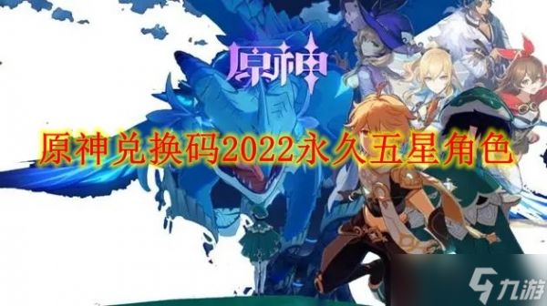 原神兑换码2022永久五星角色