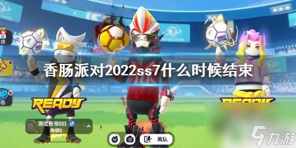 香肠派对结束啊 《香肠派对》2022ss7什么时候结束