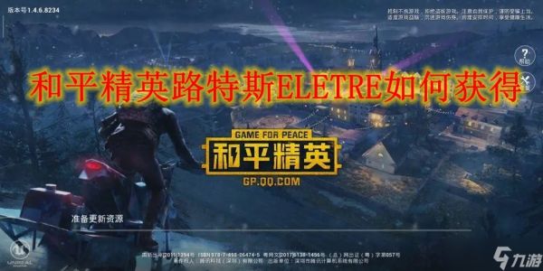 和平精英路特斯ELETRE如何获得