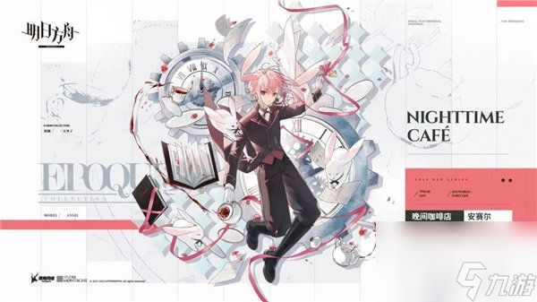 明日方舟安赛尔皮肤晚间咖啡店怎么获取 明日方舟安赛尔皮肤晚间咖啡店一览