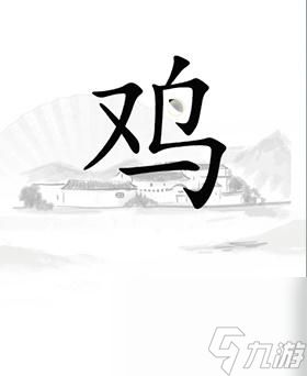 汉字找茬王让鸡下蛋通关攻略一览