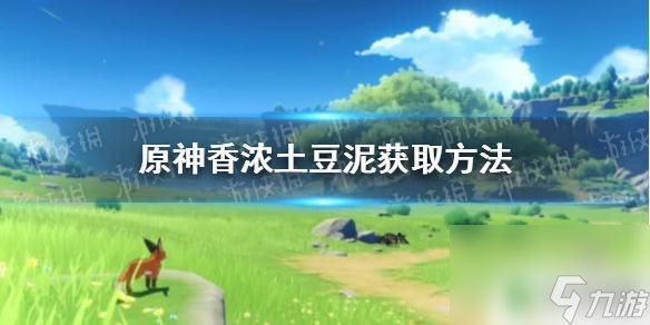 如何获取原神土豆 《原神手游》香浓土豆泥如何获得