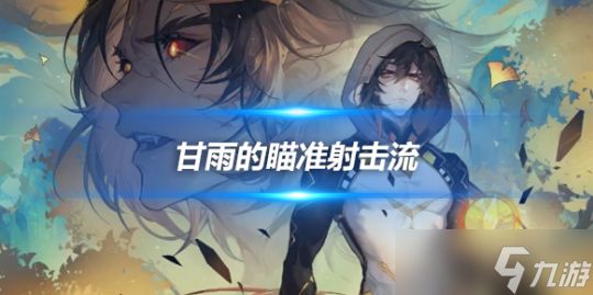 甘雨的瞄准射击流派介绍,主要玩法分享
