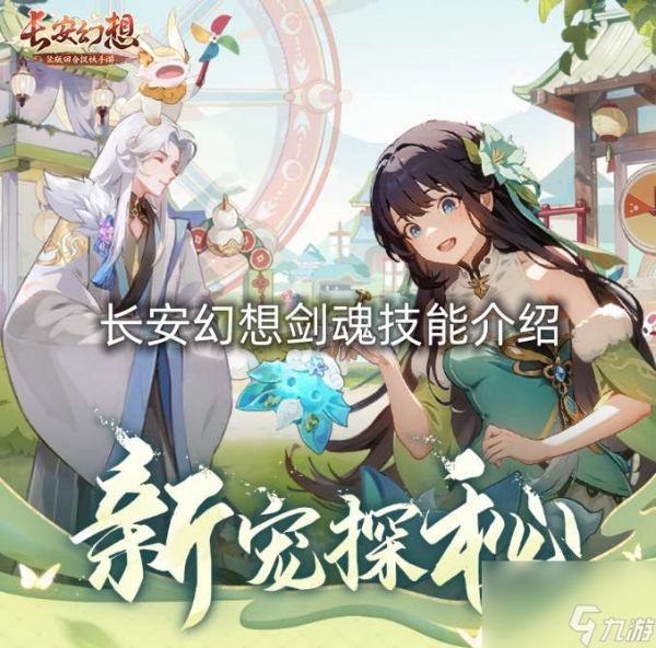 长安幻想剑魂技能介绍
