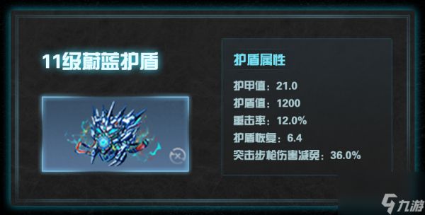 明日之后11级护盾属性一览