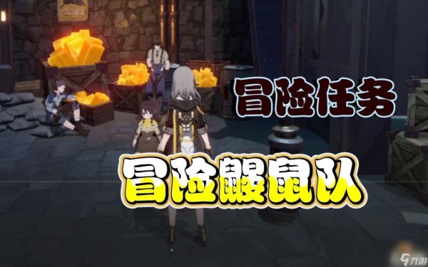 崩坏星穹铁道冒险鼹鼠队任务怎么做（冒险鼹鼠队过关攻略）