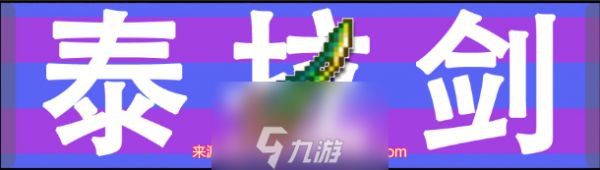 泰拉瑞亚泰拉刃怎么合成 泰拉刃作用与合成方法