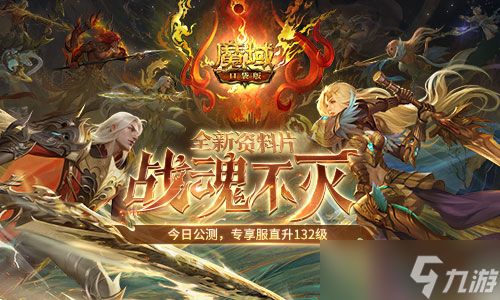让战士再次伟大，《<a id='link_pop' class='keyword-tag' href='https://www.9game.cn/mykdb/'>魔域口袋版</a>》战魂不灭资料片今日公测