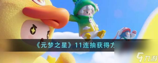 元梦之星11连抽怎么获得-11连抽获得方法
