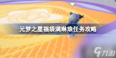 元梦之星福袋满琳琅任务攻略（福袋满琳琅任务怎么做）
