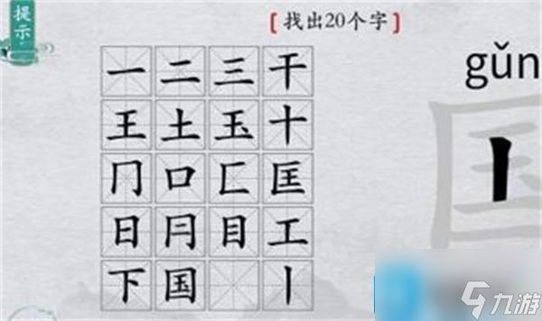离谱的汉字国字里找20个字怎么过-国字里找20个字通关攻略