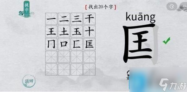 离谱的汉字国字里找20个字怎么过-国字里找20个字通关攻略