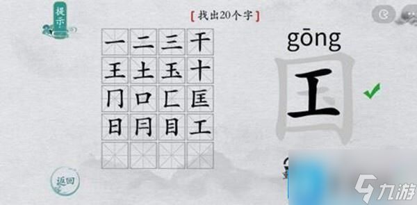 离谱的汉字国字里找20个字怎么过-国字里找20个字通关攻略