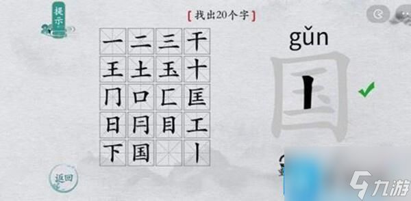 离谱的汉字国字里找20个字怎么过-国字里找20个字通关攻略