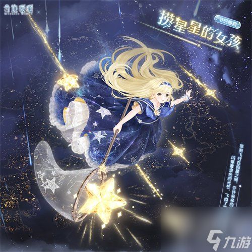奇迹暖暖捞星星的女孩套装怎么获得 捞星星的女孩套装获取攻略