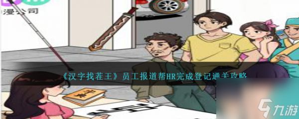 汉字找茬王员工报道帮HR完成登记如何过-通关攻略分享「科普」