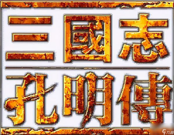 三国志孔明传技巧攻略（三国志孔明传游戏秘籍）