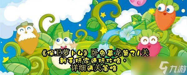 《保卫萝卜4》卧兔藏龙第21关新手玩家速玩攻略，详细通关策略