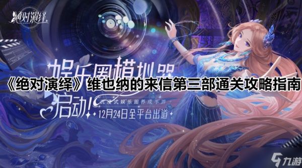 《绝对演绎》维也纳的来信第三部通关攻略指南