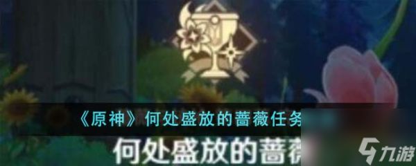 原神何处盛放的蔷薇任务攻略