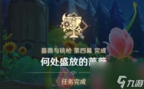 原神何处盛放的蔷薇任务攻略