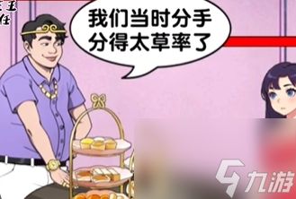 《<a id='link_pop' class='keyword-tag' href='https://www.9game.cn/bgzcw/'>爆梗找茬王</a>》偶遇前任怎么通关