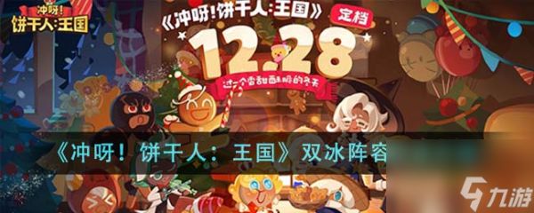 冲呀饼干人王国双冰阵容如何玩-双冰阵容玩法详细介绍「知识库」