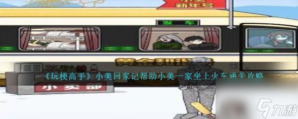 玩梗高手小美回家记怎么过-帮助小美一家坐上火车通关攻略