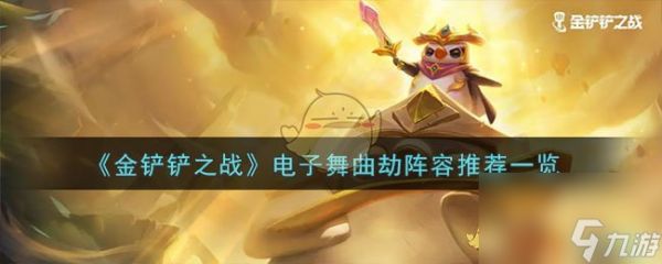 金铲铲之战电子舞曲劫阵容怎么玩-电子舞曲劫阵容推荐一览