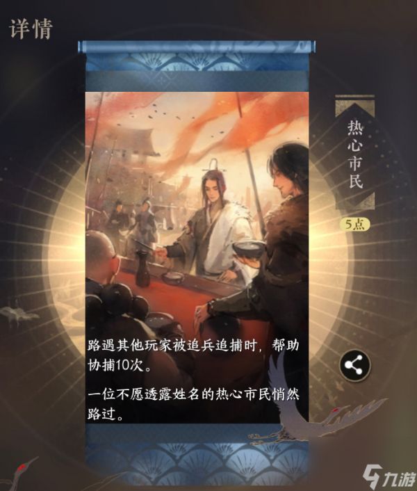 《逆水寒手游》热心市民成就获得方法一览