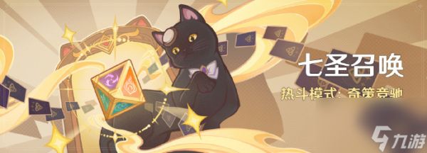 《原神》七圣召唤奇策竞驰时间一览