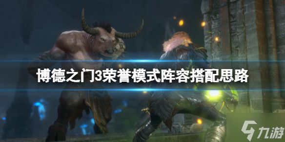 《博德之门3》荣誉模式阵容搭配思路 武器方面有三种选择