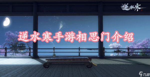 <a id='link_pop' class='keyword-tag' href='https://www.9game.cn/nishuihan1/'>逆水寒手游</a>相思门介绍