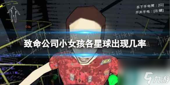 单机攻略《致命公司》小女孩各星球出现几率