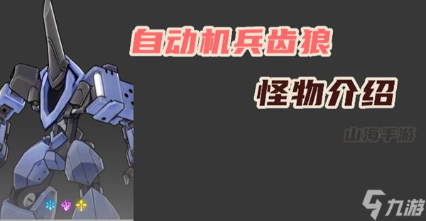 崩坏星穹铁道自动机兵齿狼抗性弱点介绍