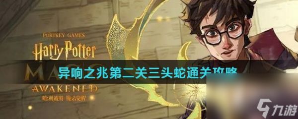 《哈利波特魔法觉醒》异响之兆第二关三头蛇通关攻略