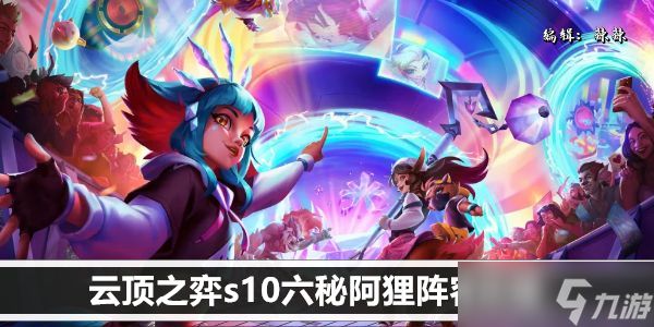 云顶之弈s10六秘阿狸阵容攻略