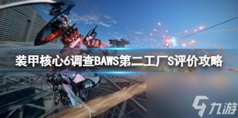 装甲核心6调查BAWS第二工厂S评价攻略
