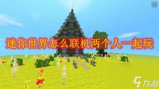 迷你世界怎么联机两个人一起玩