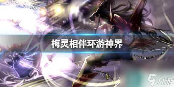 单机攻略《dnf》梅灵相伴环游神界活动介绍