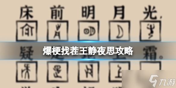 爆梗找茬王静夜思攻略