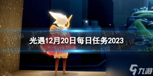 《光遇》12月20日每日任务怎么做 12.20每日任务攻略2023