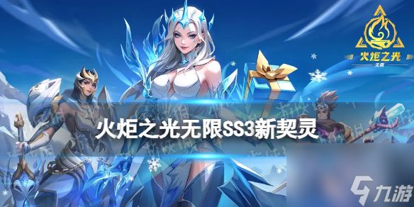 火炬之光无限SS3新契灵有什么