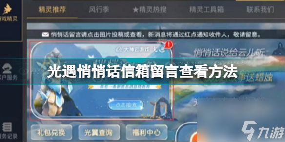 光遇隐藏的留言怎么恢复(光遇悄悄话信箱留言查看方法)「待收藏」