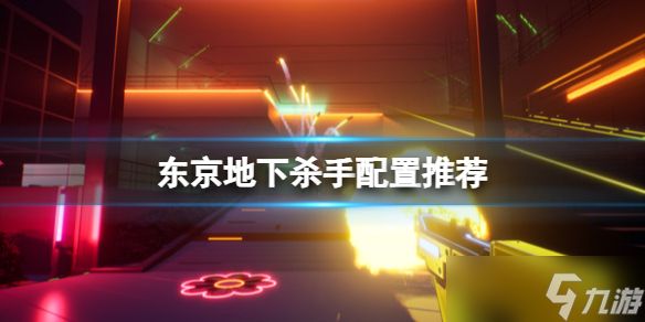 《东京地下杀手》配置要求推荐