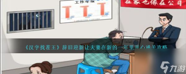 汉字找茬王辞旧迎新攻略-让夫妻在新的一年里开心怎么过