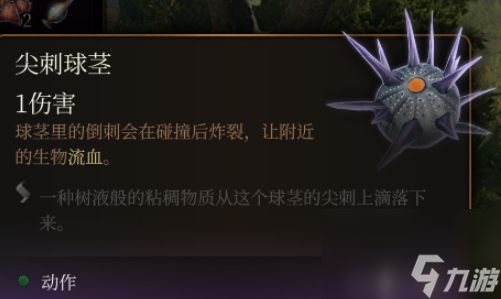 《博德之门3》尖刺球茎效果介绍