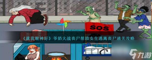 <a id='link_pop' class='keyword-tag' href='https://www.9game.cn/jwysh/'>就我眼神好</a>爷奶大战丧尸帮助女生逃离丧尸怎么通关 通关攻略