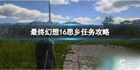 单机攻略《最终幻想16》思乡任务攻略
