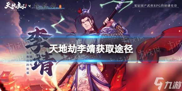 《天地劫》李靖怎么获得 李靖怎么获得